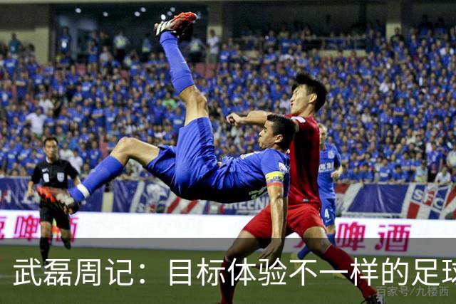 武磊周记：目标体验不一样的足球 这是追寻的意义