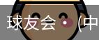 球友会