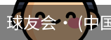 球友会